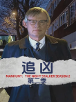 追凶第二季电视剧海报