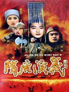 隋唐演义电视剧海报