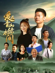 爱在青山绿水间电视剧海报