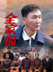 全家福电视剧海报