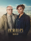 探案拍档第四季电视剧海报