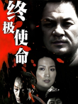 终极使命冯远征版电视剧海报