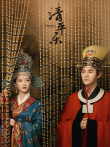 清平乐[TV剪辑版]电视剧海报