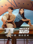 开端电视剧海报