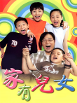 家有儿女电视剧海报