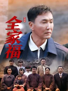 全家福电视剧海报