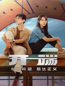 开端电视剧海报