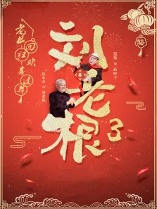 刘老根3电视剧海报