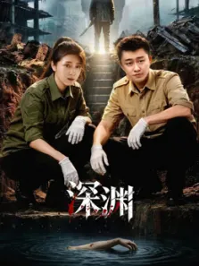 深渊电视剧海报