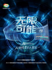 无限可能AI竞演获奖作品电视剧海报