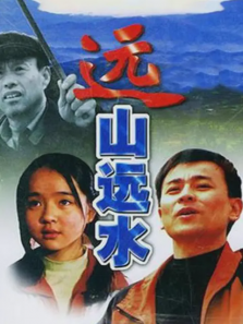 远山远水电视剧海报