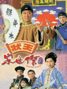 状王宋世杰2[粤语版]电视剧海报