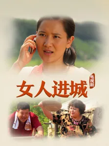 女人进城 34集版电视剧海报