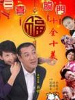 三喜临门电视剧海报