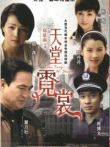 天堂霓裳电视剧海报