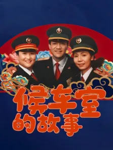 候车室的故事电视剧海报