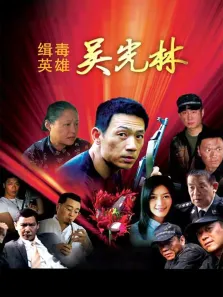 缉毒英雄电视剧海报