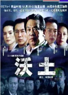 沃土电视剧海报