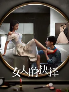 女人的抉择电视剧海报