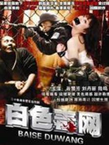 白色毒网DVD