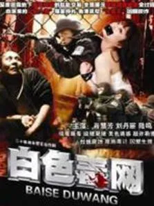 白色毒网电视剧海报