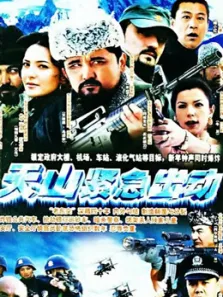 天山紧急出动电视剧海报