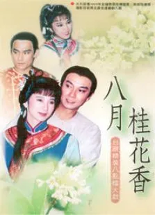 八月桂花香电视剧海报