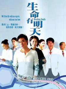 生命有明天电视剧海报