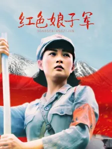 红色娘子军电视剧海报