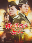 误入军统的女人电视剧海报