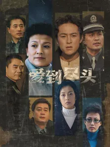 爱到尽头电视剧海报