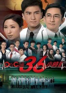 OnCall36小时电视剧海报