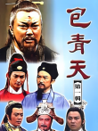 包青天电视剧海报