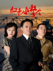 红色追击令电视剧海报