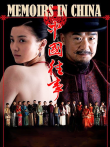 中国往事电视剧海报