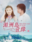 湄洲岛奇缘电视剧海报