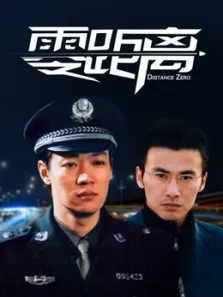 零距离电视剧海报