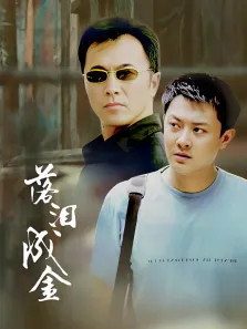 落泪成金电视剧海报