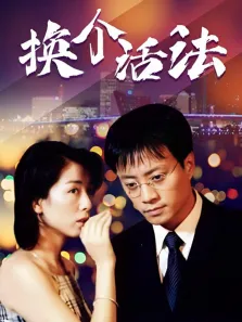 换个活法电视剧海报