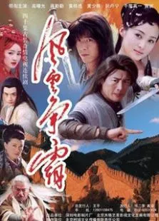 风云争霸电视剧海报