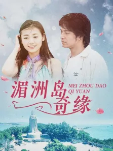 湄洲岛奇缘电视剧海报