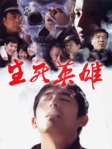 生死英雄电视剧海报