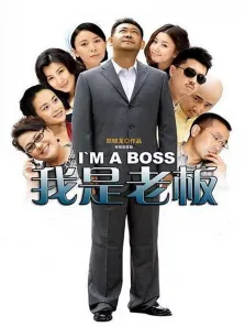 我是老板电视剧海报