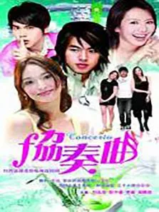 协奏曲电视剧海报