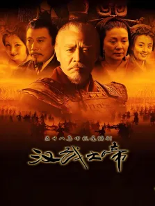 汉武大帝电视剧海报