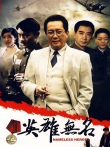 英雄无名电视剧海报