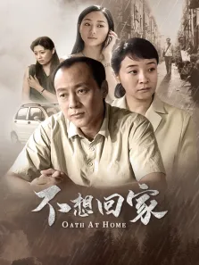 不想回家电视剧海报
