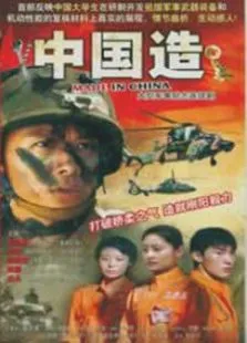 中国造电视剧海报