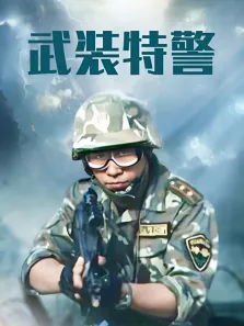 武装特警电视剧海报