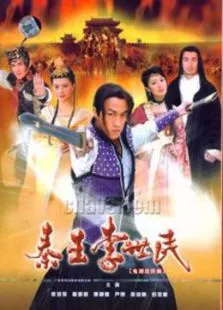 秦王李世民电视剧海报
